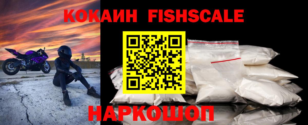 КОКАИН Fish Scale Кемерово
